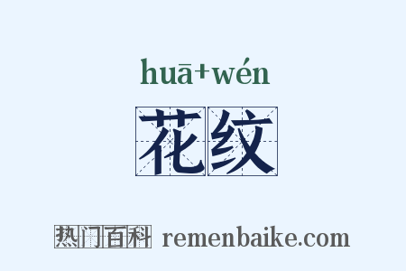 花纹是什么意思的图片